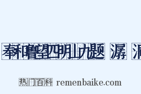奉和鲁望四明山九题·潺湲洞是什么意思的图片